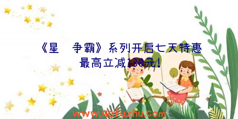 《星际争霸》系列开启七天特惠